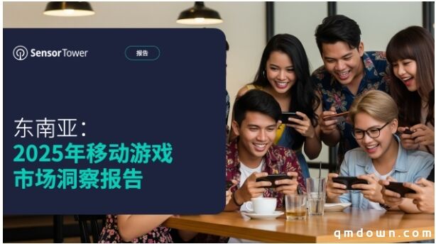 《2025年东南亚移动游戏市场洞察报告》：东南亚位居全球第二大移动游戏市场
