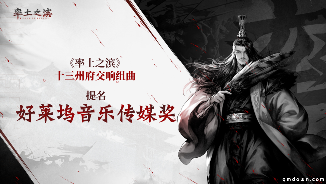乐动十三州！《率土之滨》联动网易云音乐打造沉浸式征战新体验