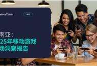 《2025年东南亚移动游戏市场洞察报告》：东南亚位居全球第二大移动游戏市场