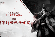 乐动十三州！《率土之滨》联动网易云音乐打造沉浸式征战新体验