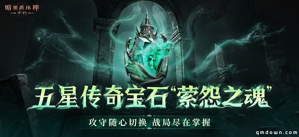 直面天启降临，《暗黑破坏神：不朽》秋季大版本今日上线！