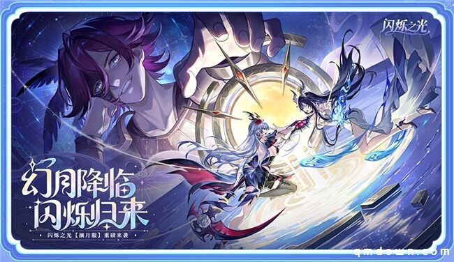 幻月降临，闪烁归来 | 闪烁之光「幻月专服」全面升级