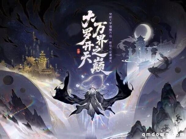 大罗境界即将开放，新大区、新活动9月30日上线！《一念逍遥》大罗版本一览