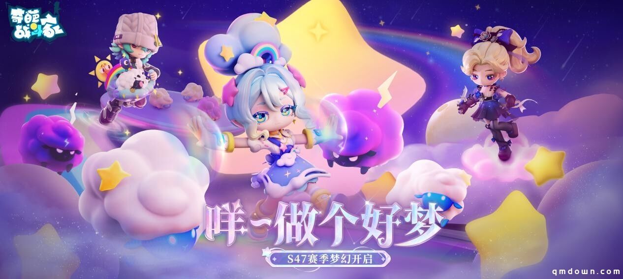 《奇葩战斗家》S47可能性赛季梦幻开启：咩~做个好梦！