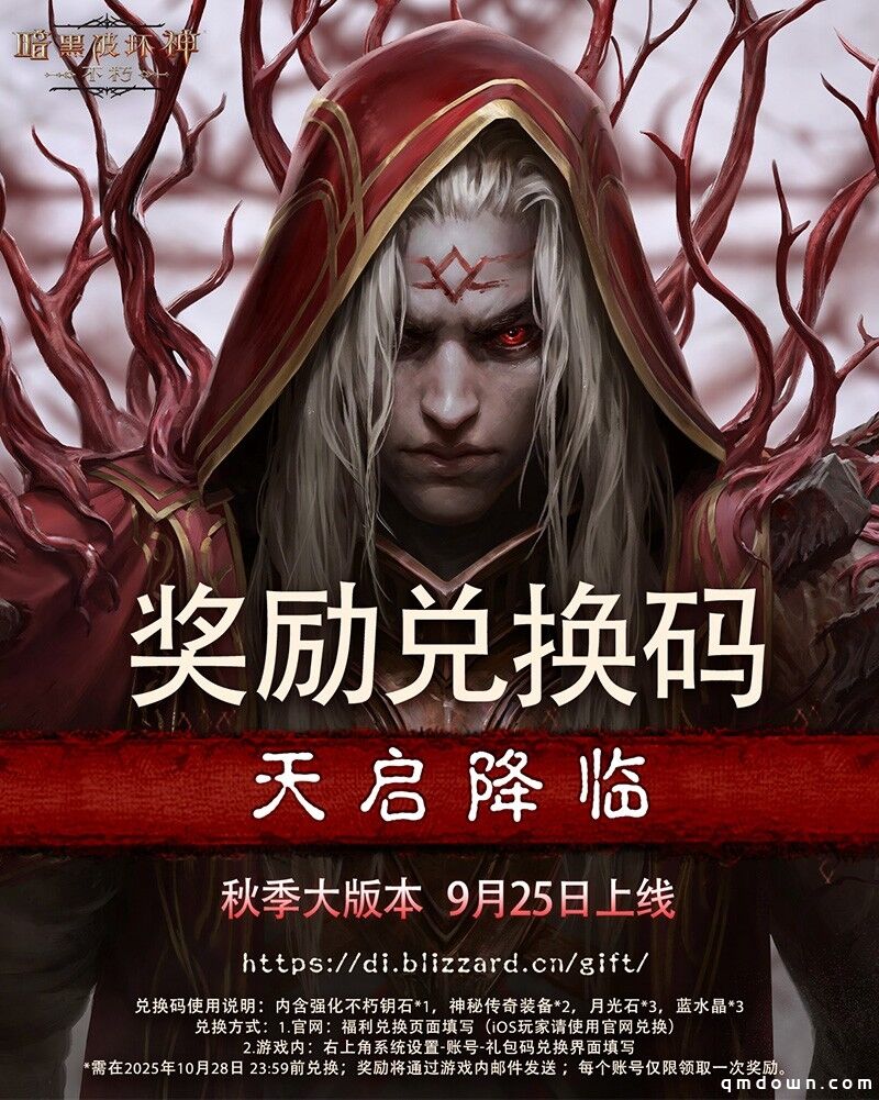直面天启降临，《暗黑破坏神：不朽》秋季大版本今日上线！