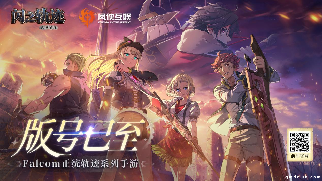Falcom正统授权《闪之轨迹：北方战役》正式获批版号