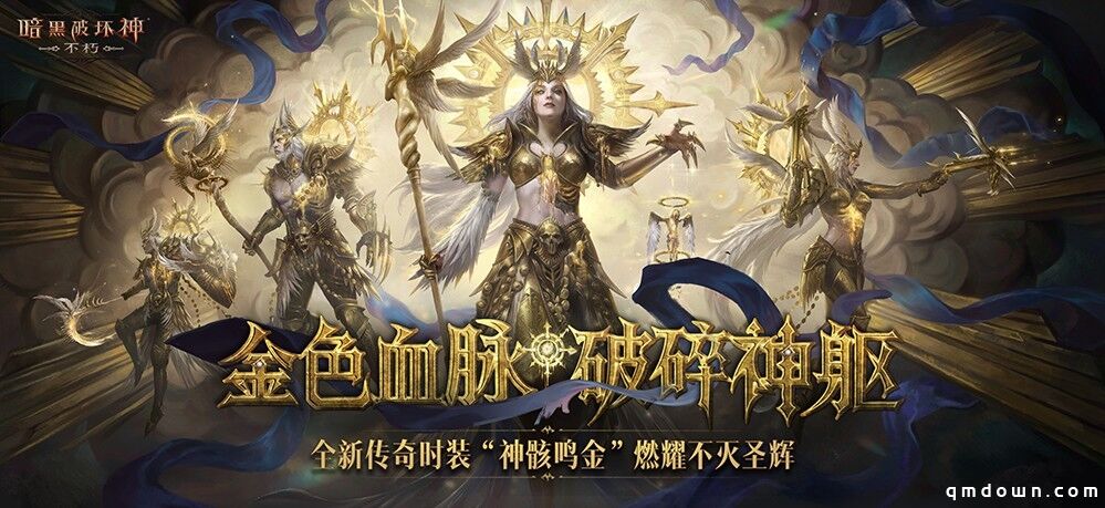 直面天启降临，《暗黑破坏神：不朽》秋季大版本今日上线！