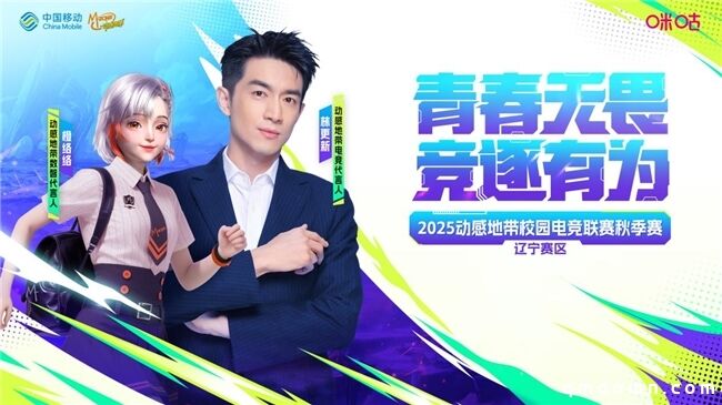 燃动辽河！邀“宁”前来！2025动感地带校园电竞联赛秋季赛辽宁赛区即将打响！