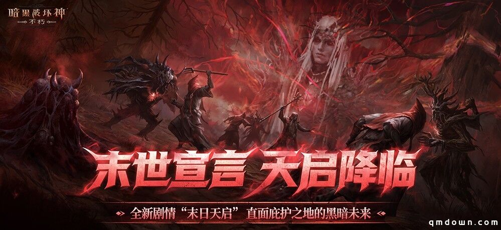 直面天启降临，《暗黑破坏神：不朽》秋季大版本今日上线！