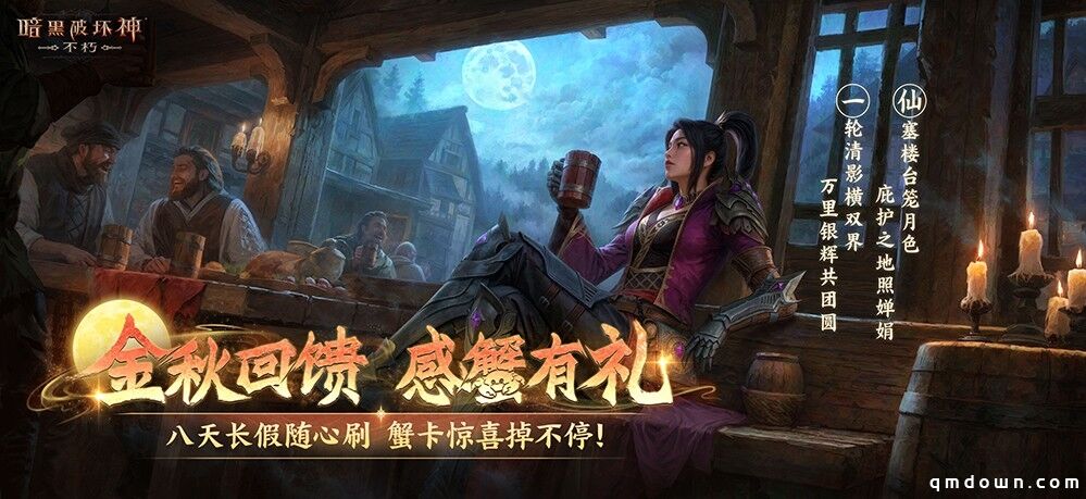 直面天启降临，《暗黑破坏神：不朽》秋季大版本今日上线！