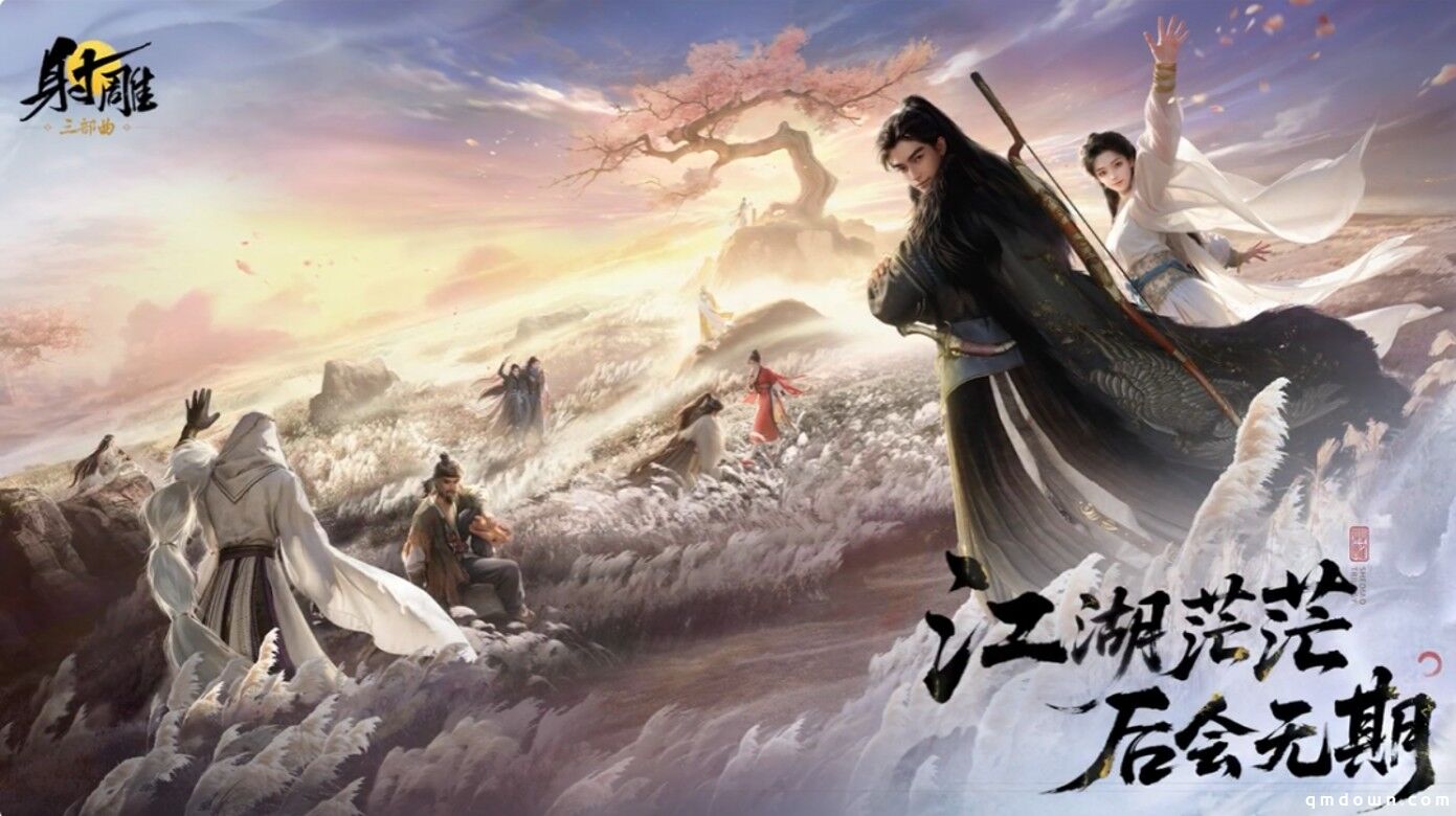耗资10亿《射雕》宣布停运，整个游戏圈”结结实实”上了一课！