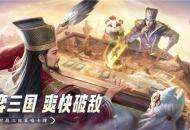 《夺帅》公测预下载今日开启，卡包、神将、限定卡背，敢来就敢送！