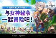 Kakao Games新作手游动作RPG《女神秘令》全球正式上线