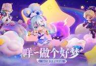 《奇葩战斗家》S47可能性赛季梦幻开启：咩~做个好梦！