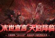 直面天启降临，《暗黑破坏神：不朽》秋季大版本今日上线！