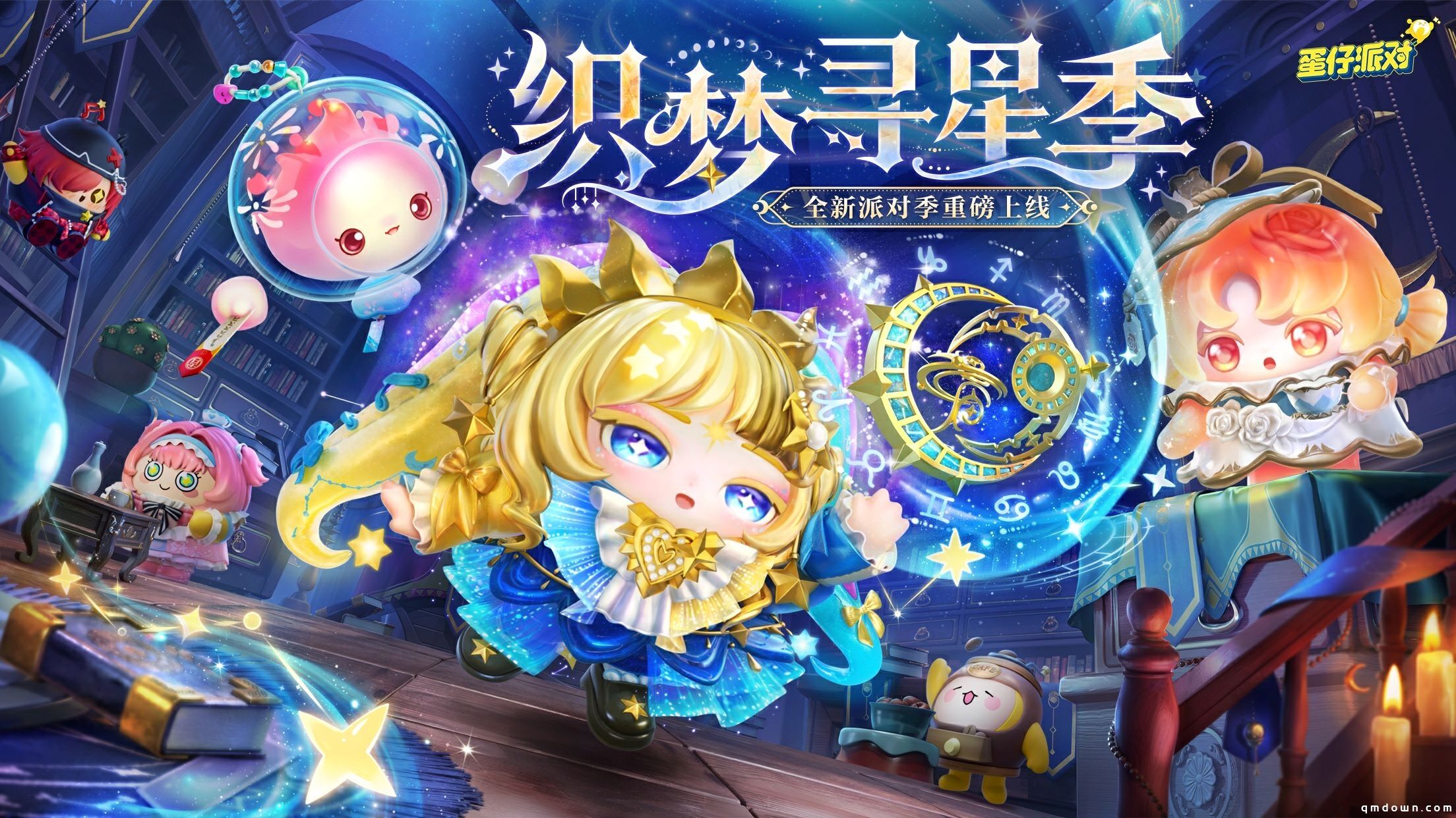 《蛋仔派对》“织梦寻星季”派对季重磅开启!盲盒外观、活动攻略、主题关卡正式揭晓