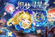 《蛋仔派对》“织梦寻星季”派对季重磅开启！盲盒外观、活动攻略、主题关卡正式揭晓