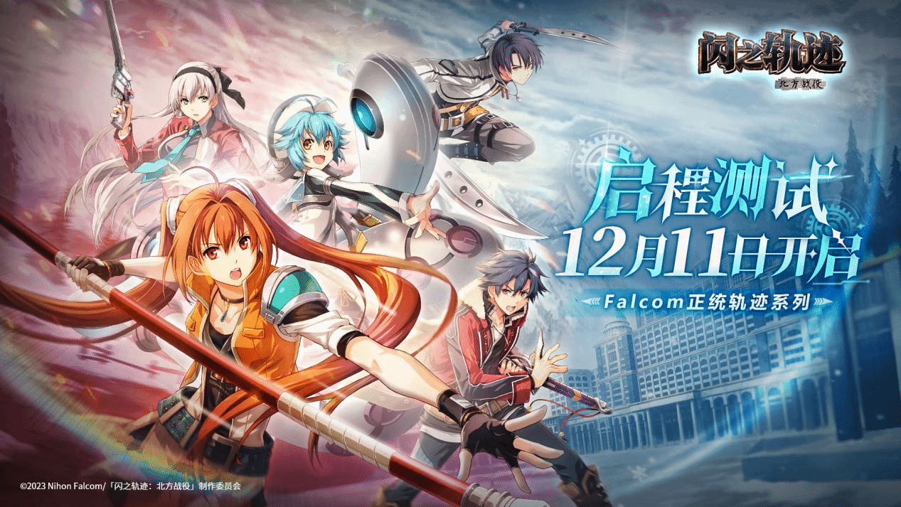 《闪之轨迹:北方战役》「启程测试」招募今日启动!12月11日开测
