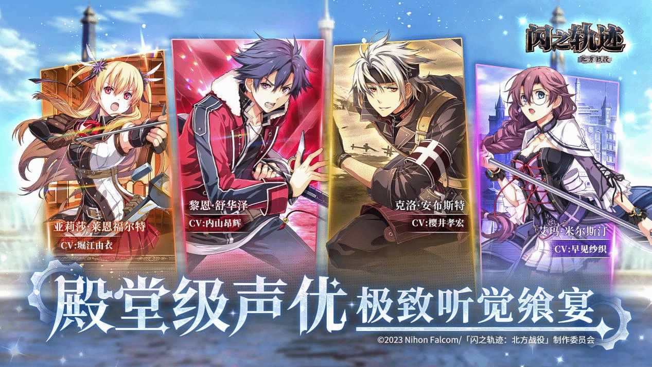 《闪之轨迹:北方战役》「启程测试」招募今日启动!12月11日开测