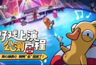 《鹅鸭杀》手游全平台公测盛大开启！网易云游戏免下载畅玩体验！