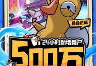 《鹅鸭杀》手游公测24小时新增用户破500万，金山携手虎牙打造年轻社交新平台