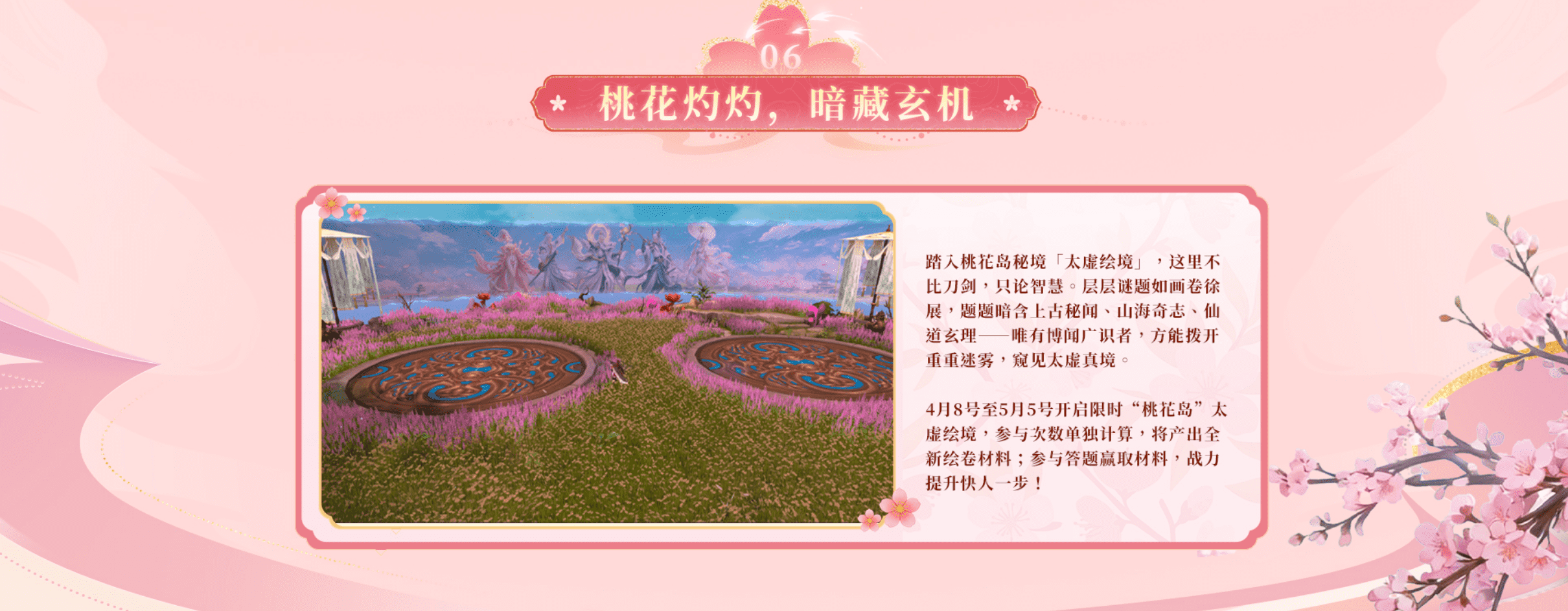 《轩辕传奇》x舟山桃花岛联动版本上线，轩辕相逢，花间弈梦！