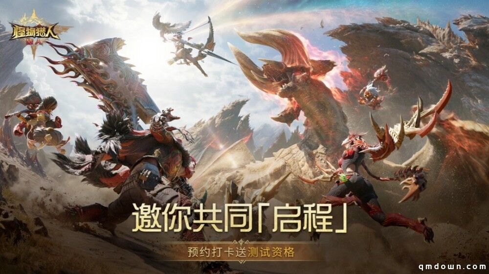 《怪物猎人：旅人》启程测试招募，天美“除了胜利，再无选择”