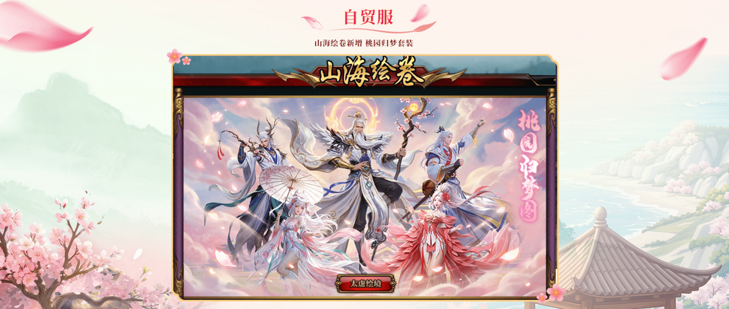 《轩辕传奇》x舟山桃花岛联动版本上线，轩辕相逢，花间弈梦！