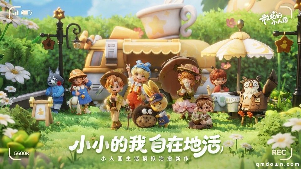 微观世界，温馨入住！《粒粒的小人国》首次安家测试圆满结束