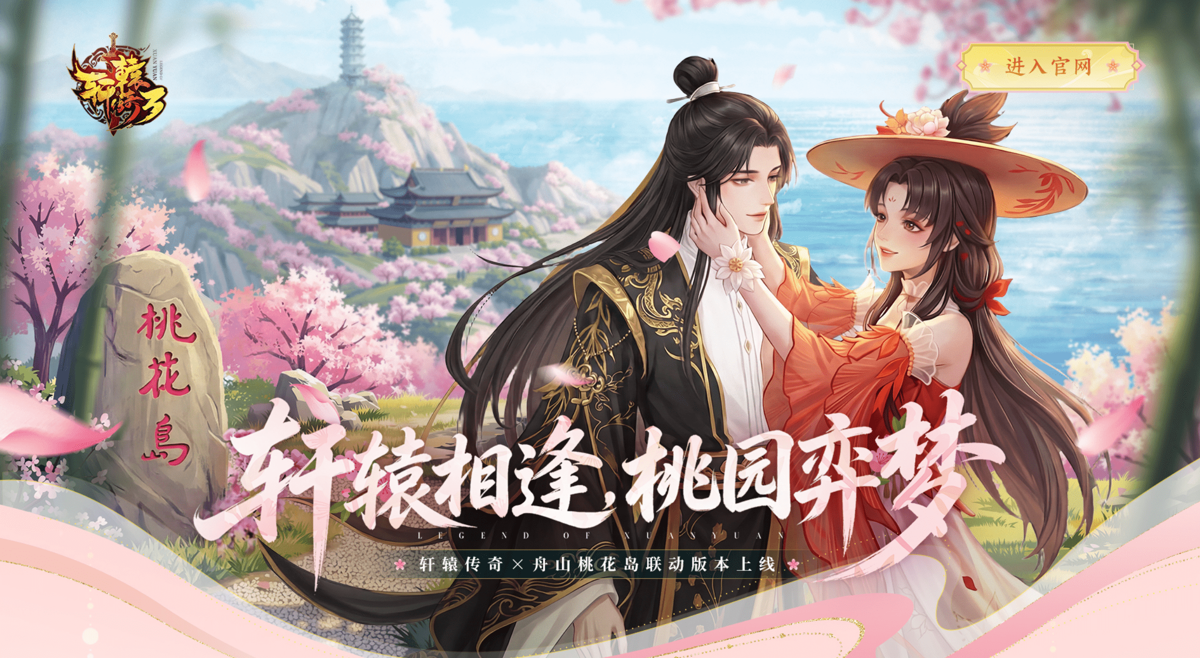 《轩辕传奇》x舟山桃花岛联动版本上线，轩辕相逢，花间弈梦！