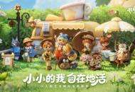 微观世界，温馨入住！《粒粒的小人国》首次安家测试圆满结束