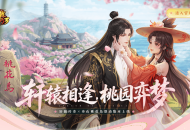 《轩辕传奇》x舟山桃花岛联动版本上线，轩辕相逢，花间弈梦！