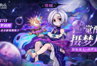 酣眠魔女，深梦迷航，网易狼人杀觉醒摄梦人正式登场