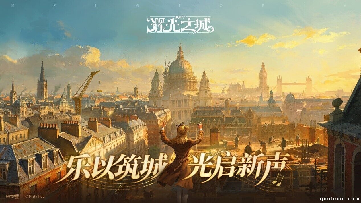 维多利亚风模拟经营游戏《辉光之城1907》正式首曝，乐以筑城，光启新声！