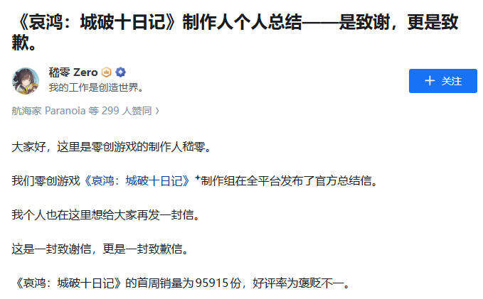 首周十万销量后，《哀鸿》主创嵇零发文致歉！