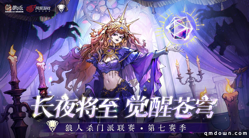 狼人杀门派联赛第七赛季·预选赛及突围赛圆满结束,谁能晋级常规赛?