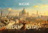 维多利亚风模拟经营游戏《辉光之城1907》正式首曝，乐以筑城，光启新声！