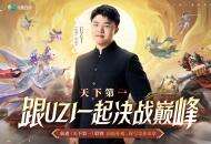 毕生苦修只为一战！UZI 邀你”天下第一大赛”决战巅峰，千万福利引爆全网