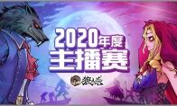 狼人杀主播赛4月明星主播出炉！人气主播萌月月一狼争先！